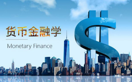 货币金融学