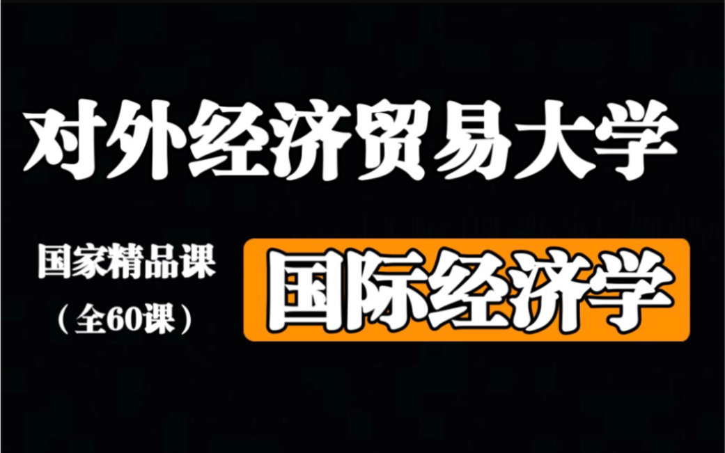 国际经济学