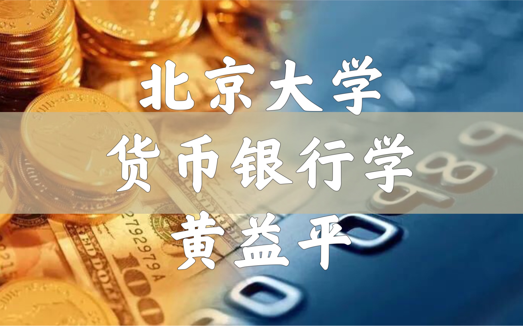 货币银行学【华文慕课】