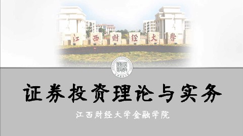 证券投资理论与实务