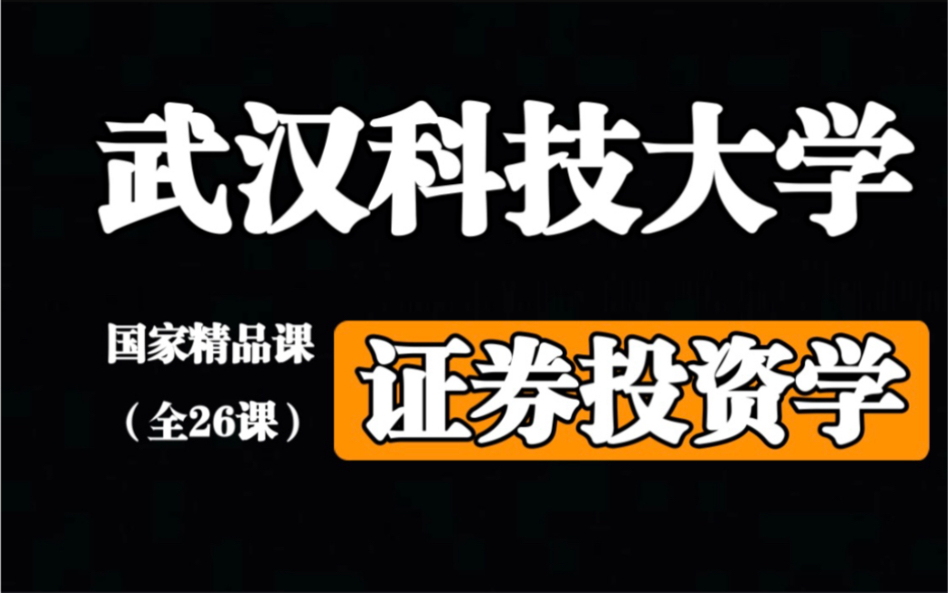 证券投资学