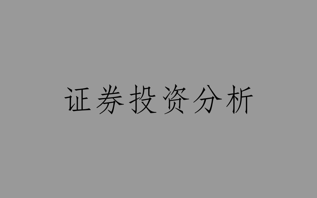 证券投资分析