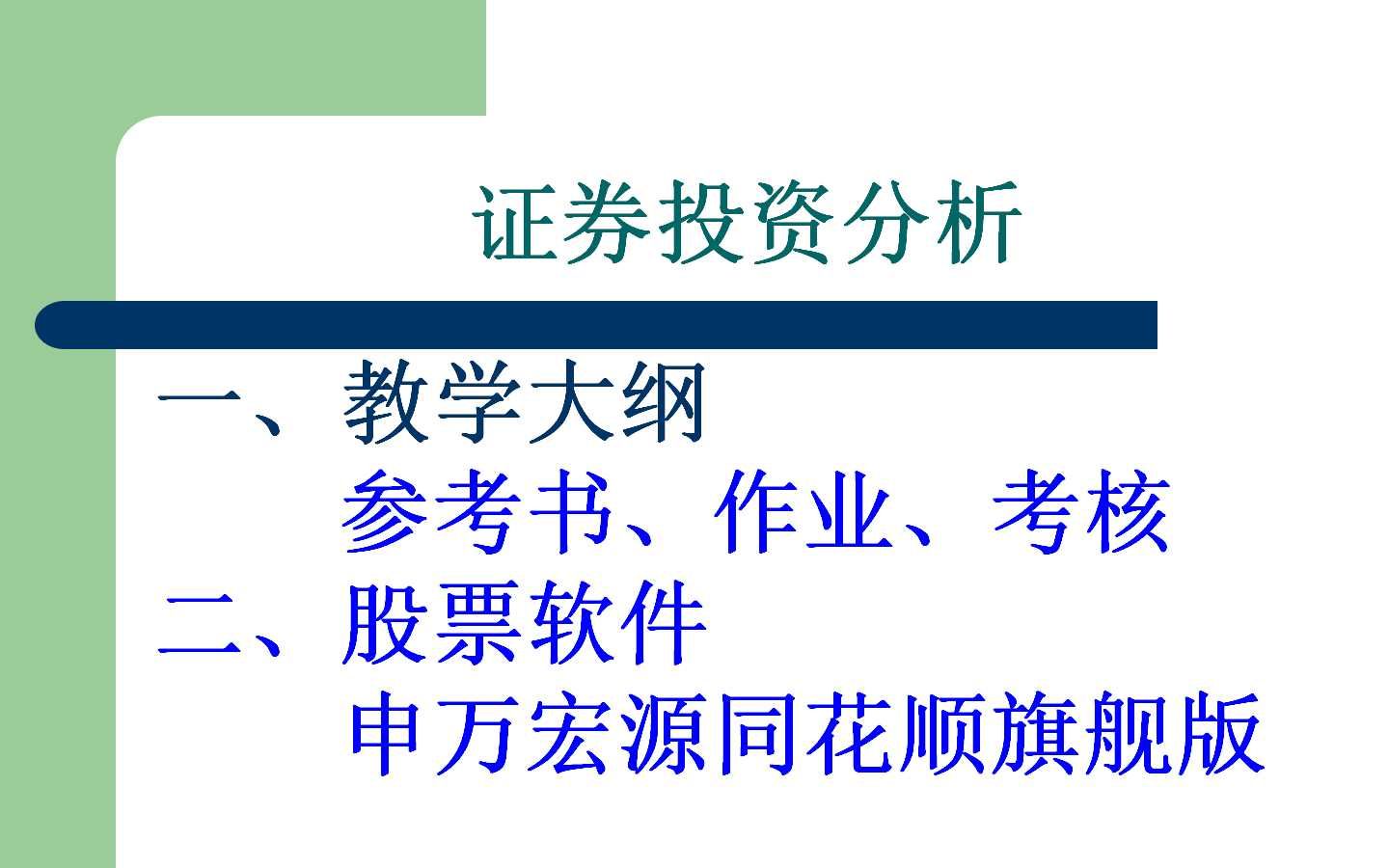 证券投资分析