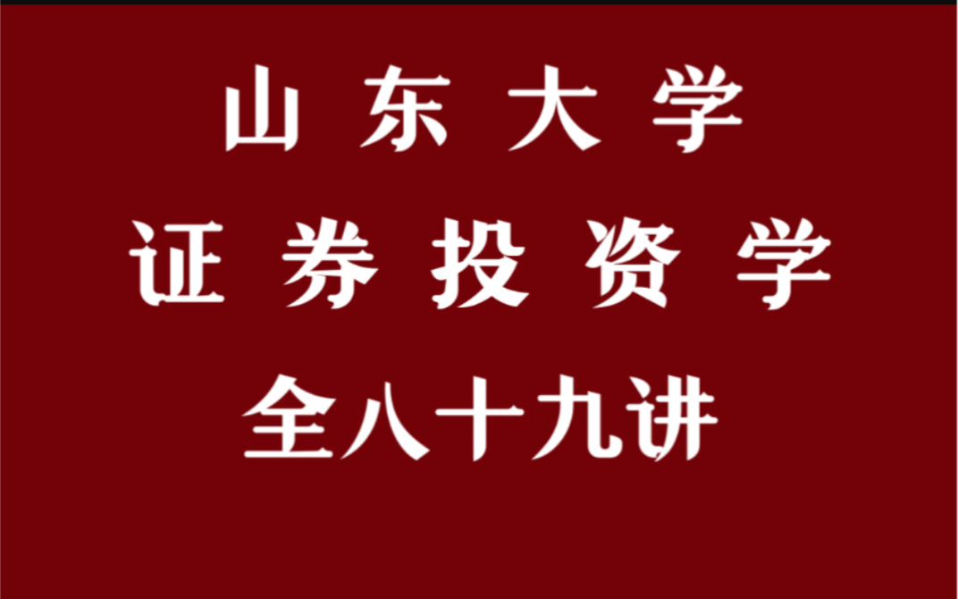 证券投资学