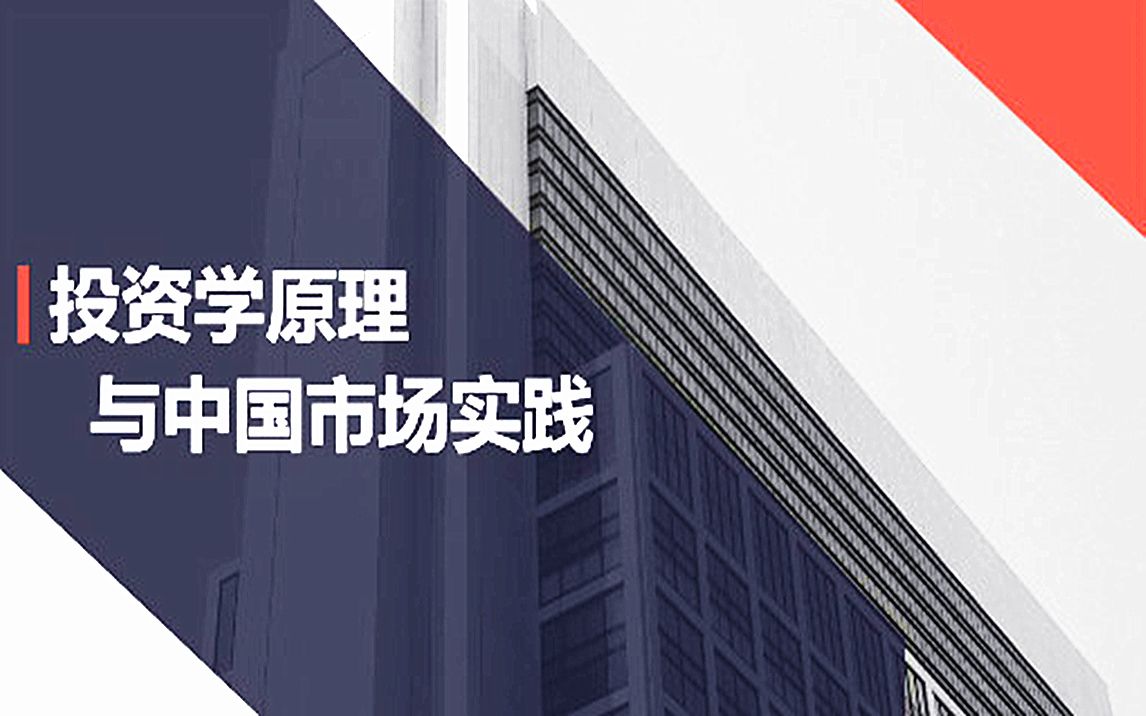 投资学原理与中国市场实践