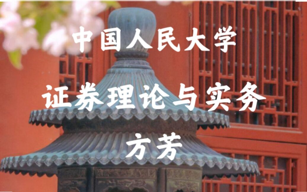 证券理论与实务