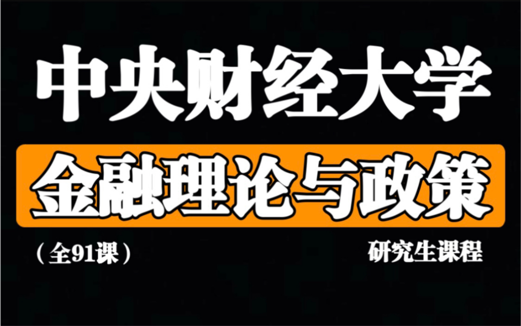 金融理论与政策【研究生课程】