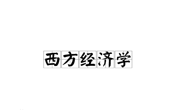 西方经济学考研辅导课程