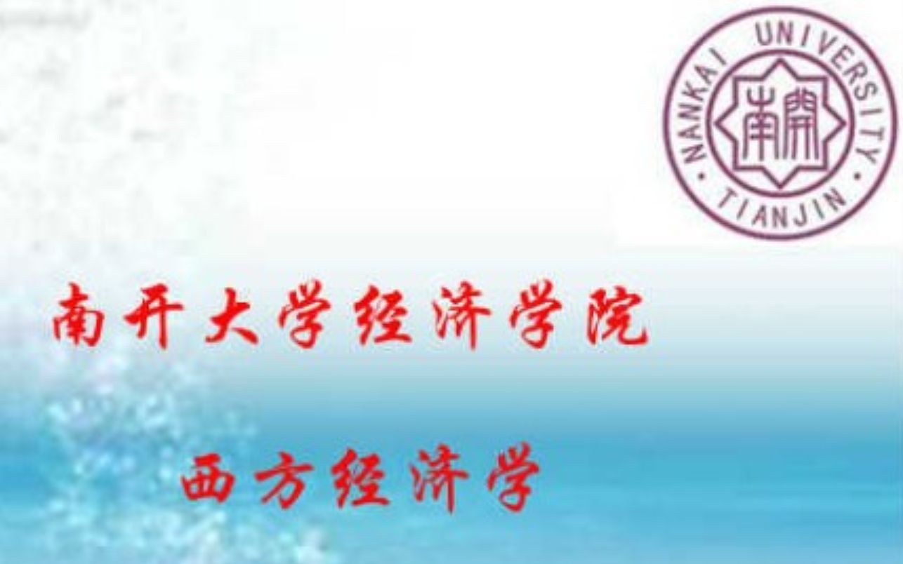西方经济学（微观+宏观）
