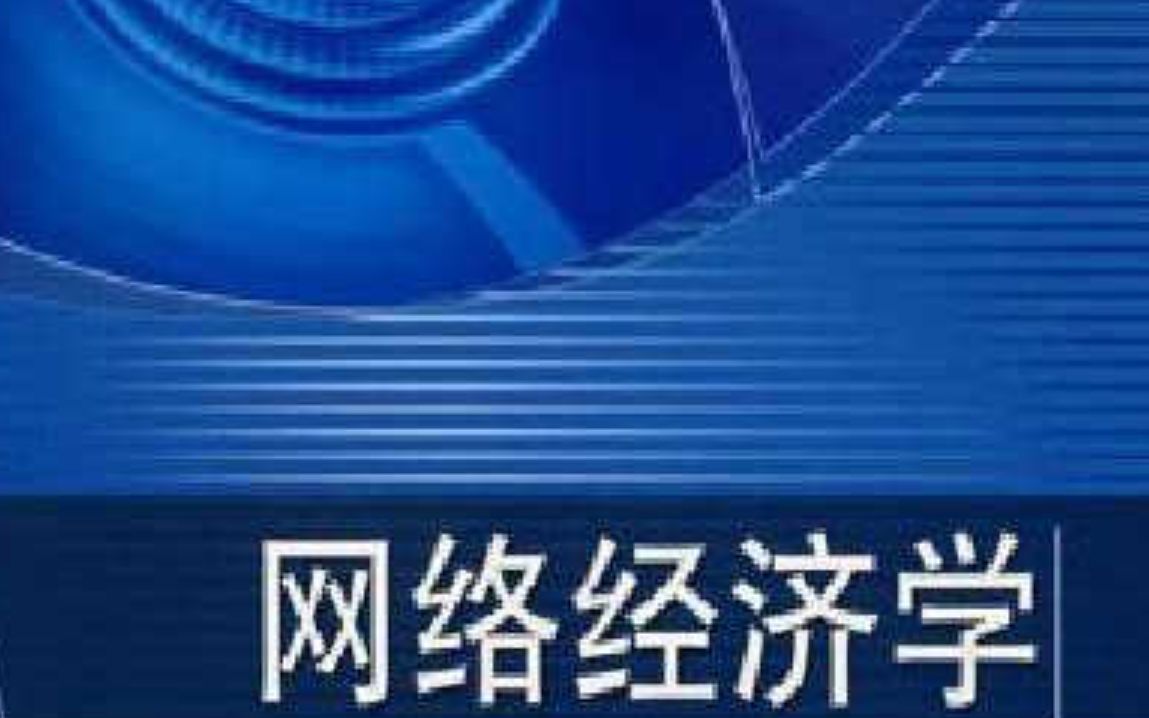 网络经济学