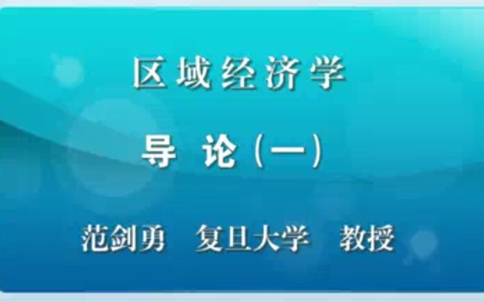 区域经济学