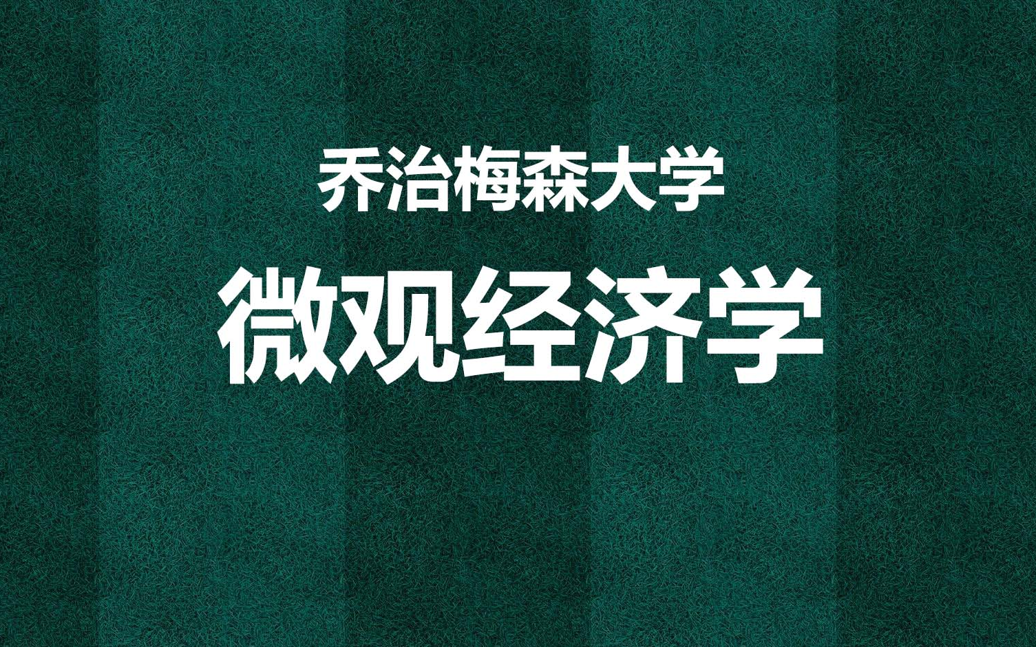 微观经济学