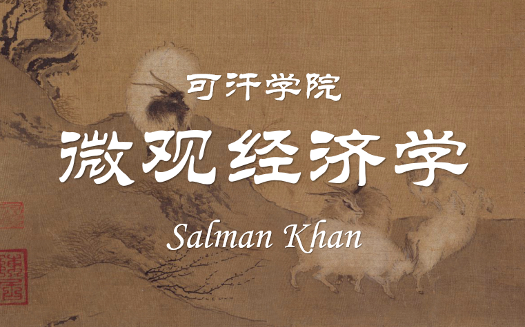 微观经济学