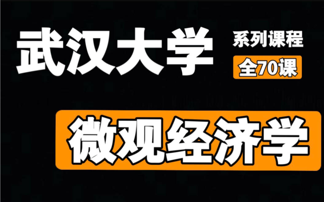 微观经济学