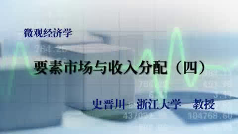微观经济学【旧版75讲】