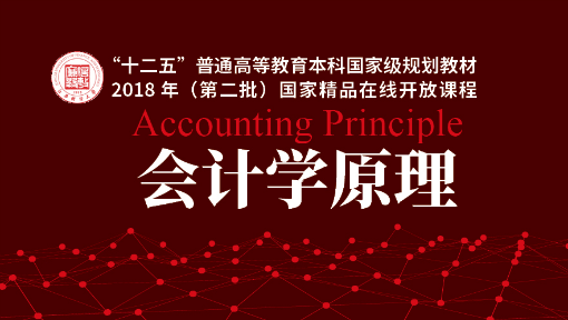 会计学原理