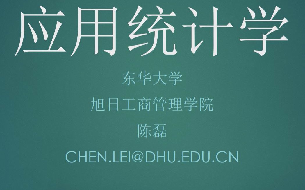 应用统计学