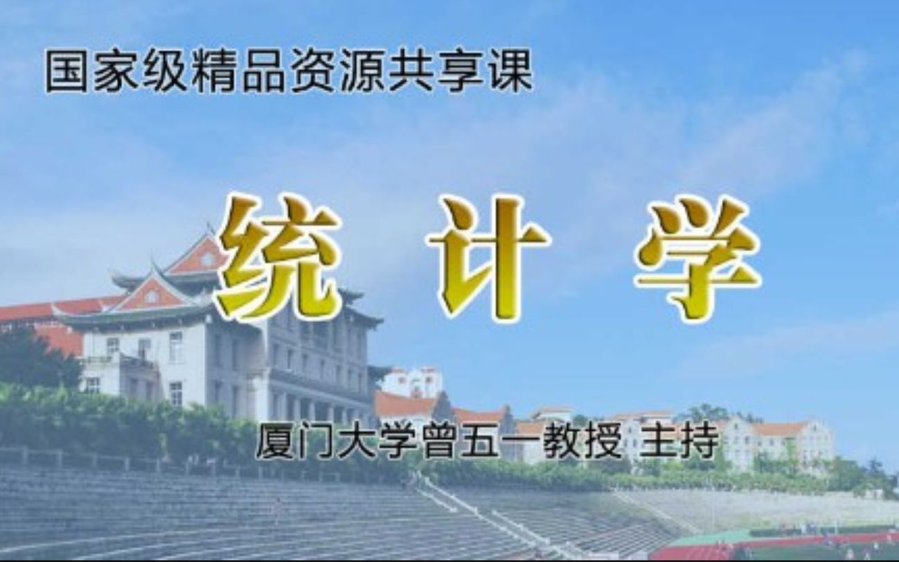 统计学