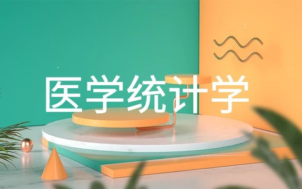 公共卫生执业医师考试：医学统计学