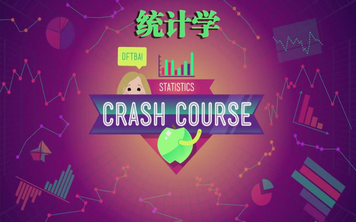 统计学速成课 Crash Course Statistics