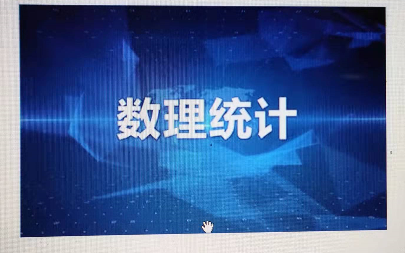 数理统计