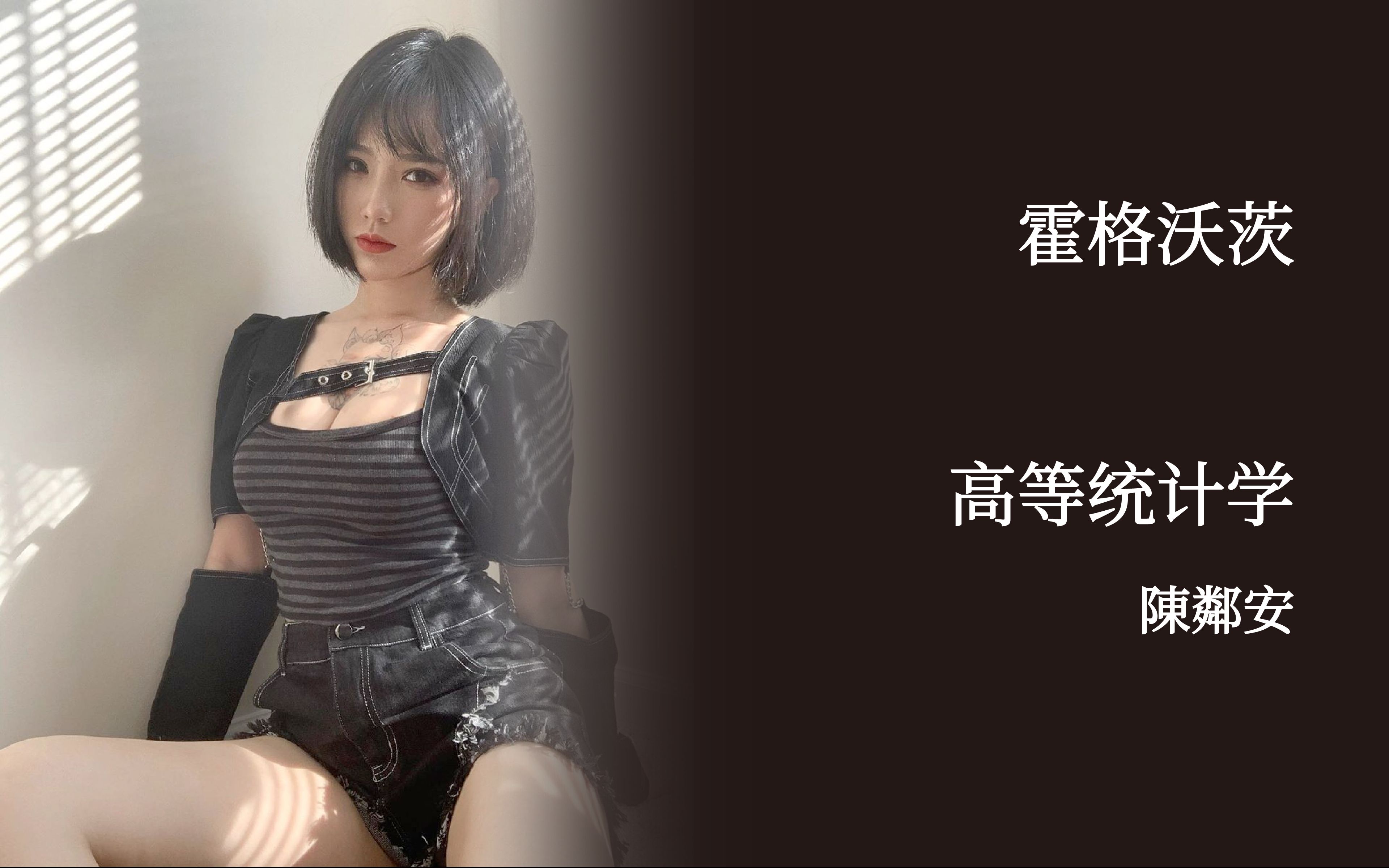 高等统计学