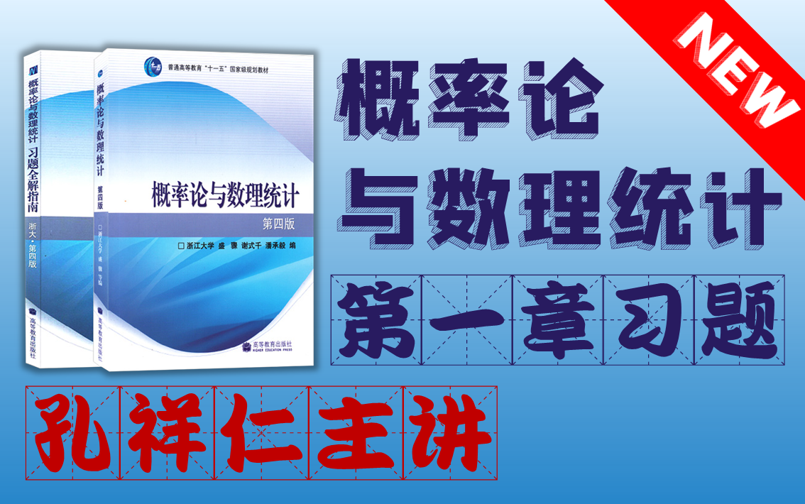 概率论与数理统计【浙大第四版】课后习题讲解