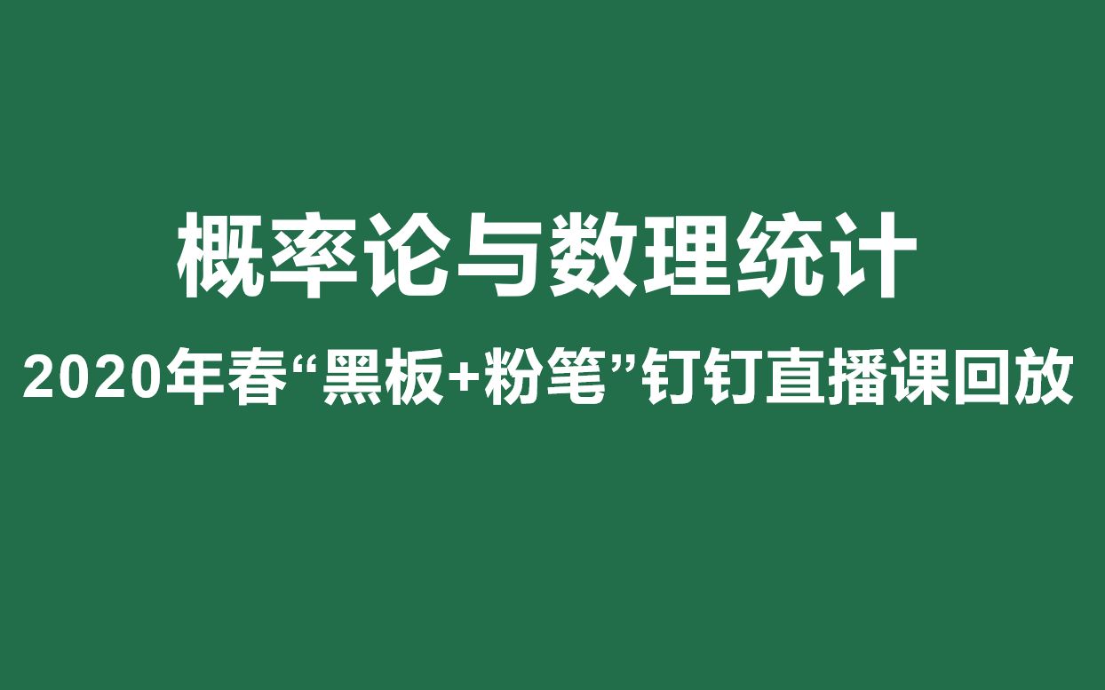 概率论与数理统计【直播课回放】