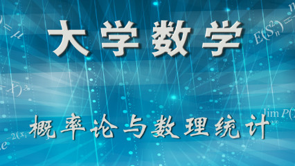 概率论与数理统计