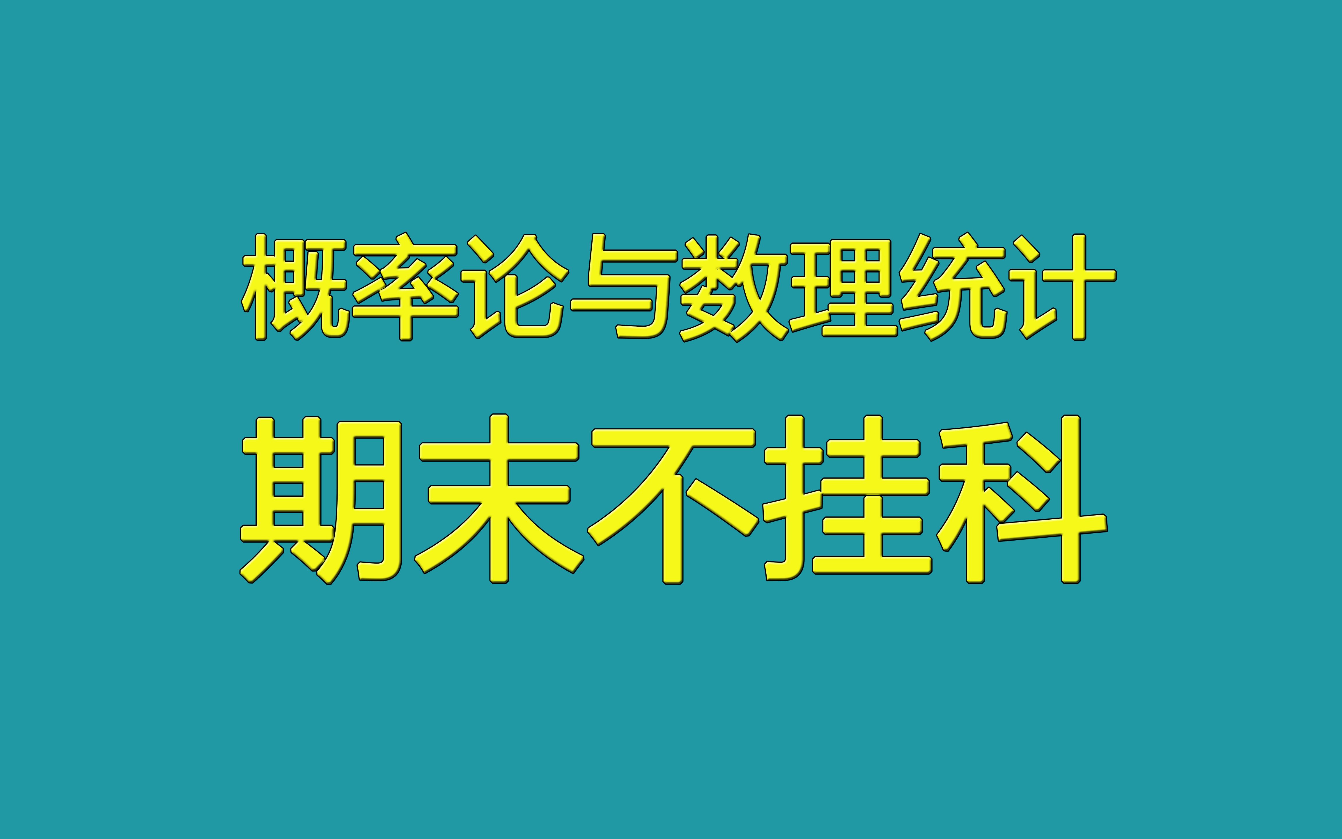 概率论与数理统计