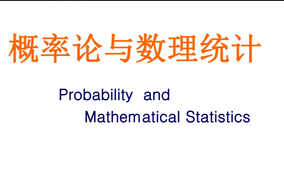 概率论与数理统计