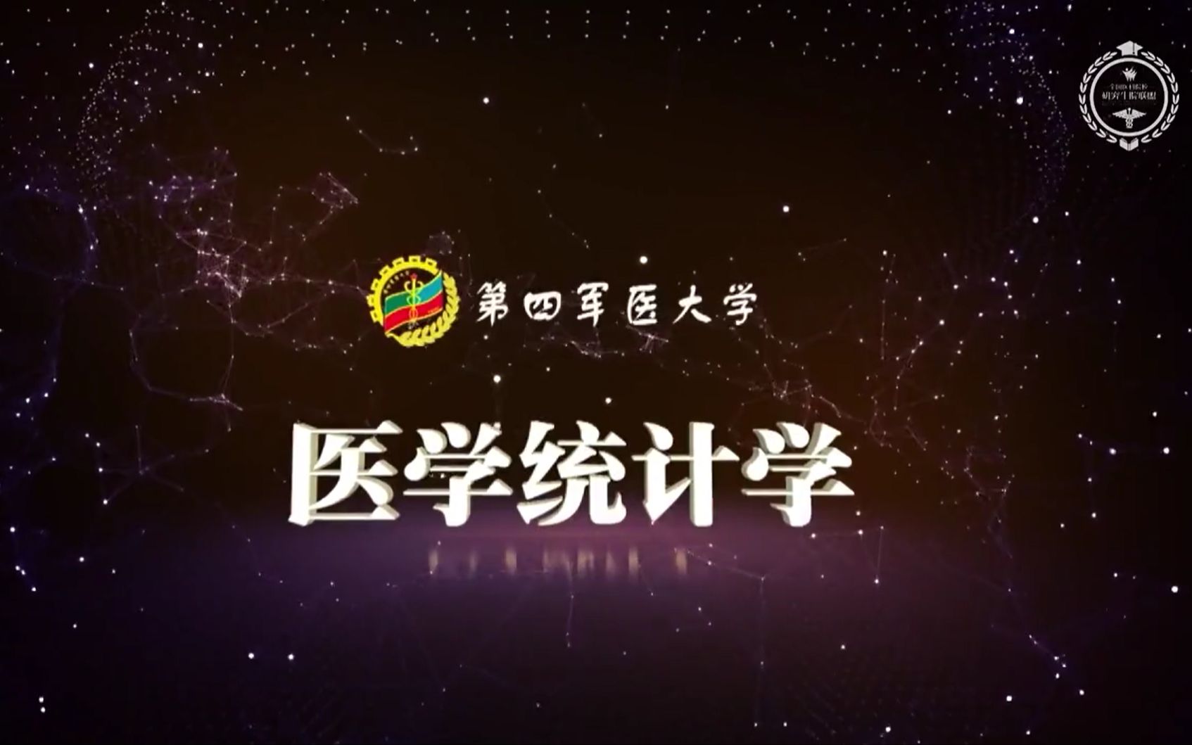 医学统计学