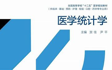 医学统计学