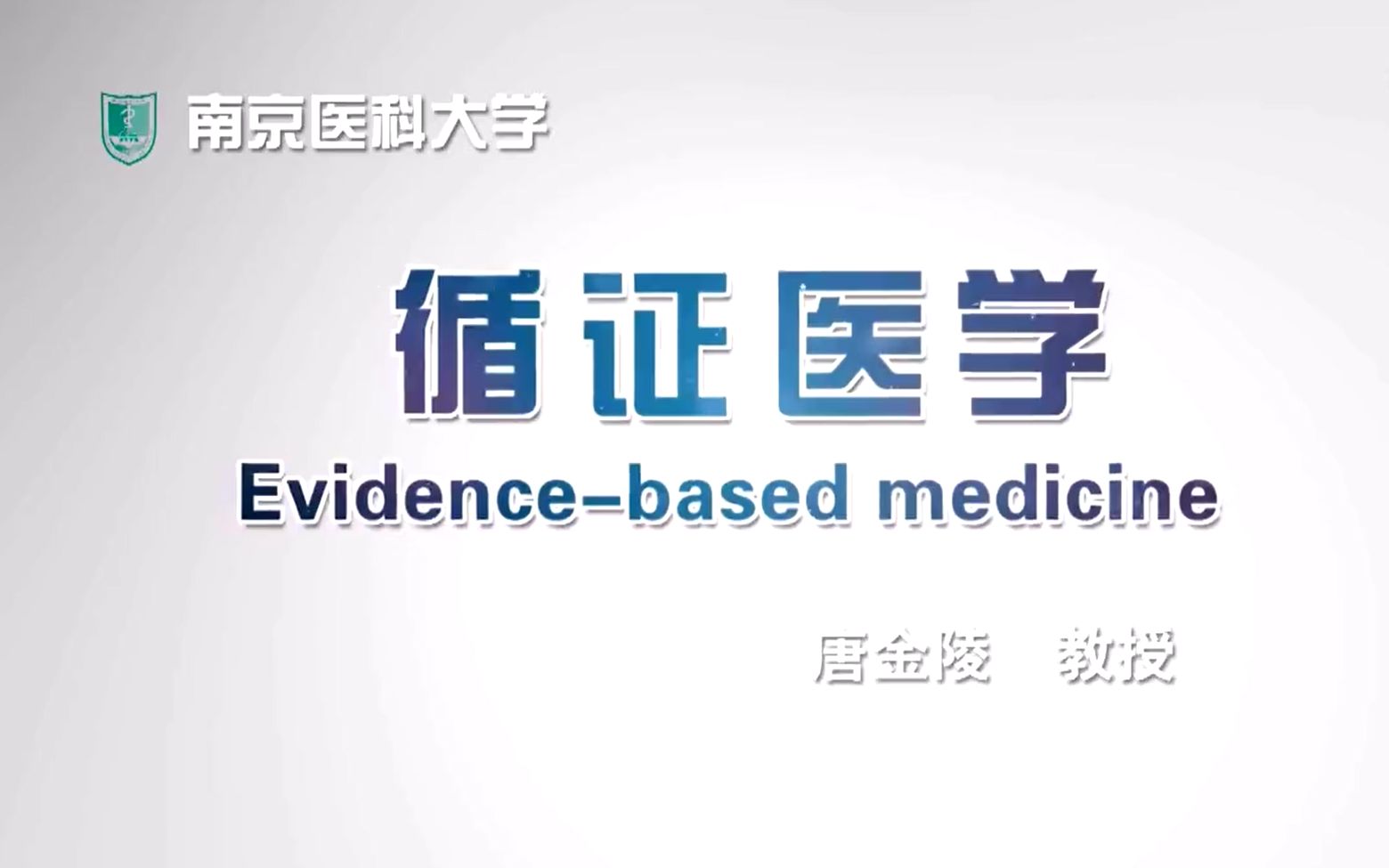循证医学