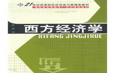 西方经济学