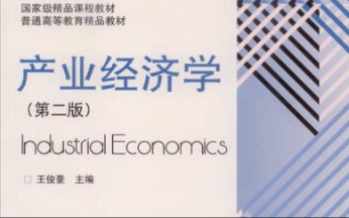 产业经济学