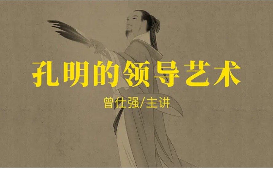 曾仕强《孔明的领导艺术》讲座