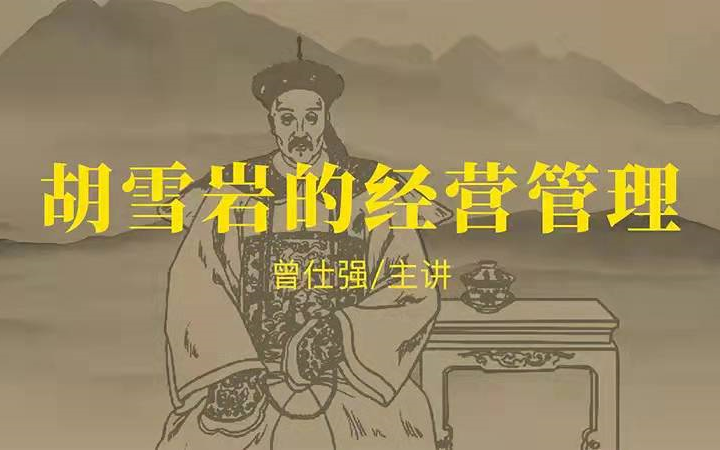 曾仕强《胡雪岩的经营管理》三部全48集