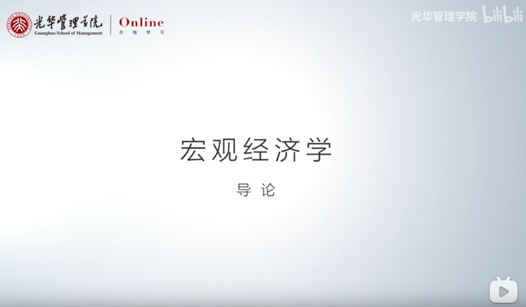 宏观经济学