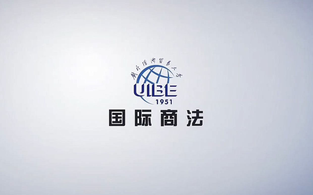 国际商法