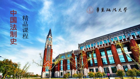 中国法制史