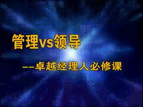 曾仕强《成功总裁的三大法宝：如何从管理走向领导》讲座