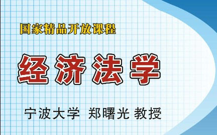 经济法学