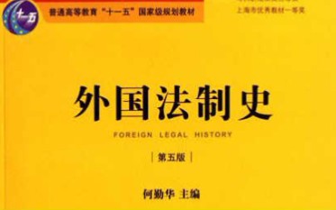 外国法制史