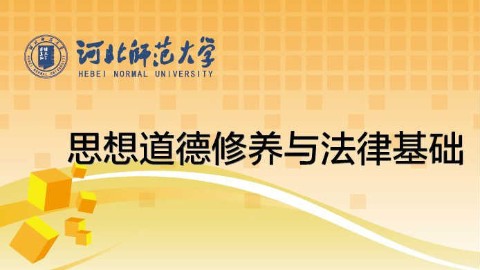 思想道德修养与法律基础