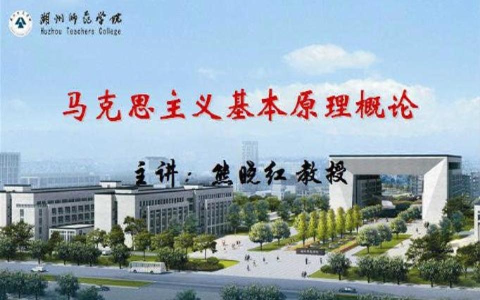 马克思主义基本原理概论