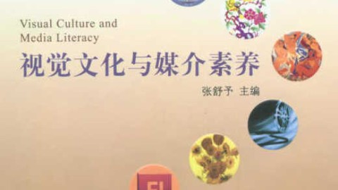 视觉文化与媒介素养