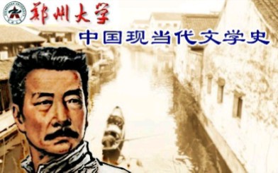 中国现当代文学史