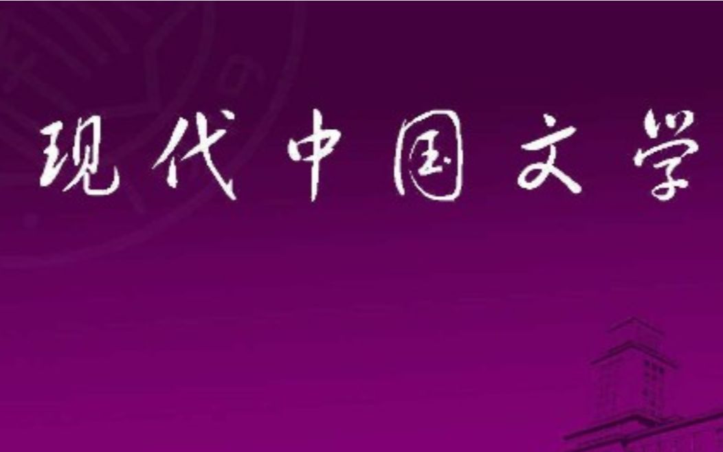 现代中国文学