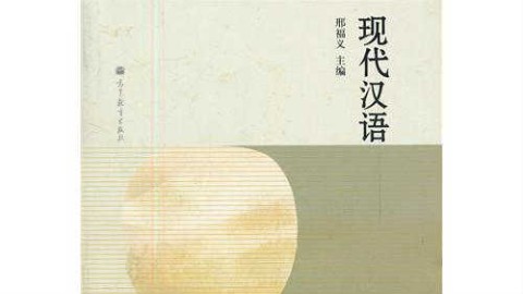 现代汉语